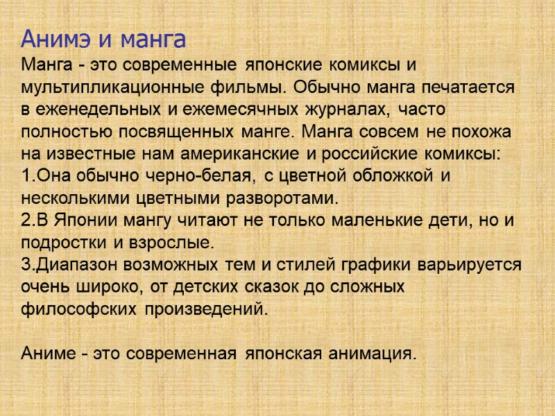 Анимэ и манга Манга - это современные японские комиксы и мультипликационные фильмы. Обычно манга